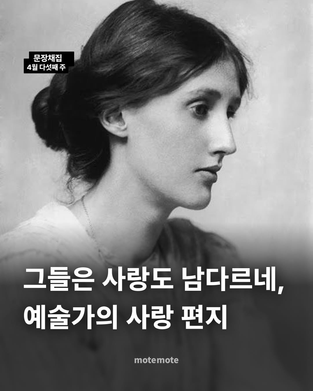 Photo by 모트모트 오피셜 on April 27, 2026. May be an image of one or more people and text that says '문장채집 4월 4월다섯째주 4+ 다섯째 주 그들은 사랑도 남다르네, 예술가의 사랑 편지 motemote mote'.