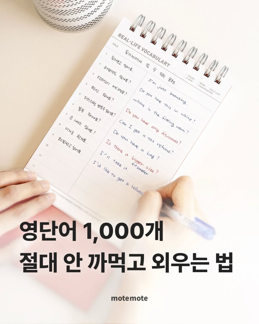 Photo shared by 모트모트 오피셜 on April 27, 2026 tagging @ardoryoung, and @y_youngenglish. May be an image of text that says 'TRAYES WORK Lirg ธรร. REAL-LIFE 돌러보고 웃가게에너서 VOCABULARY 会 수 하연셔슬 世料量、 맞의식이 있나요? 工、き 표한 5 한인 De yBи just 트소리면 워나요? 어디해요? 芸兵 whene hove this browsing Do 큰 አውጅ 추시나요? 반물도었어요 you the con r ftin white 이거를 安租 Do get any 動と焼出とこ 핫걸요. Is you a tax ရ့ have chiscounts? yoom I there retund. 2 10 bigger it smaller size 2 like to get refund 영단어 1,000개 절대 안 까먹고 외우는 법 motemote'.