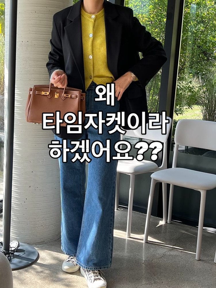 Photo by 마더_여성의류 on September 25, 2025. May be an image of 1 person and text that says '왜 타임자켓이라 이라 하겠어요??'.