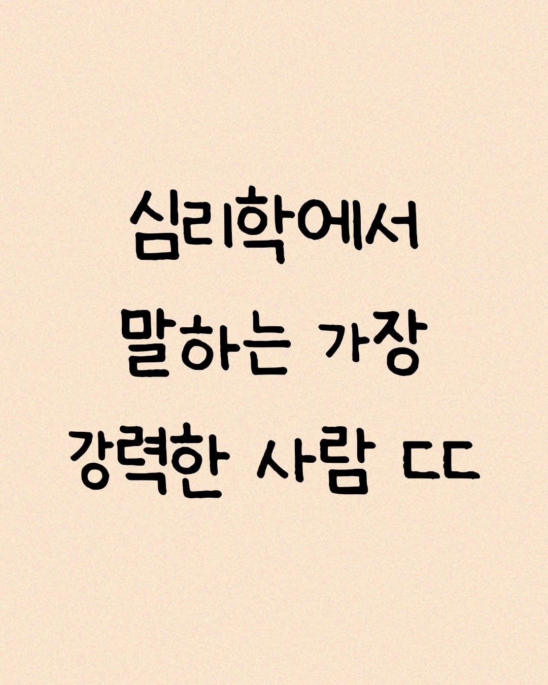 Photo by 모티브 인사이트 on December 27, 2025. May be an image of text that says '심리학에서 말하는 가장 강력한 사람 C.'.