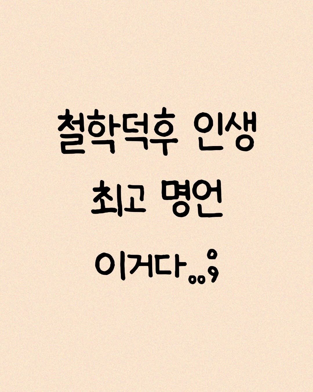 Photo by 모티브 인사이트 on December 27, 2025. May be an image of text that says '철학덕후 인생 최고 명언 이거다..;'.