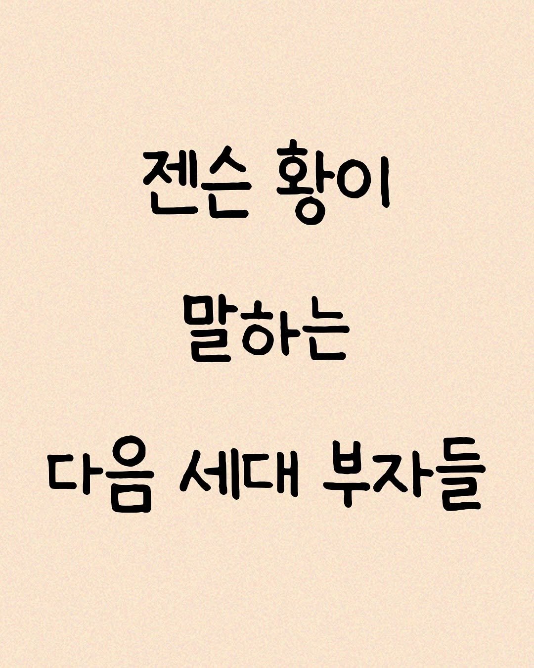 Photo by 모티브 인사이트 on November 04, 2025. May be an image of text that says '젠슨 황이 말하는 다음 세대 부자들'.