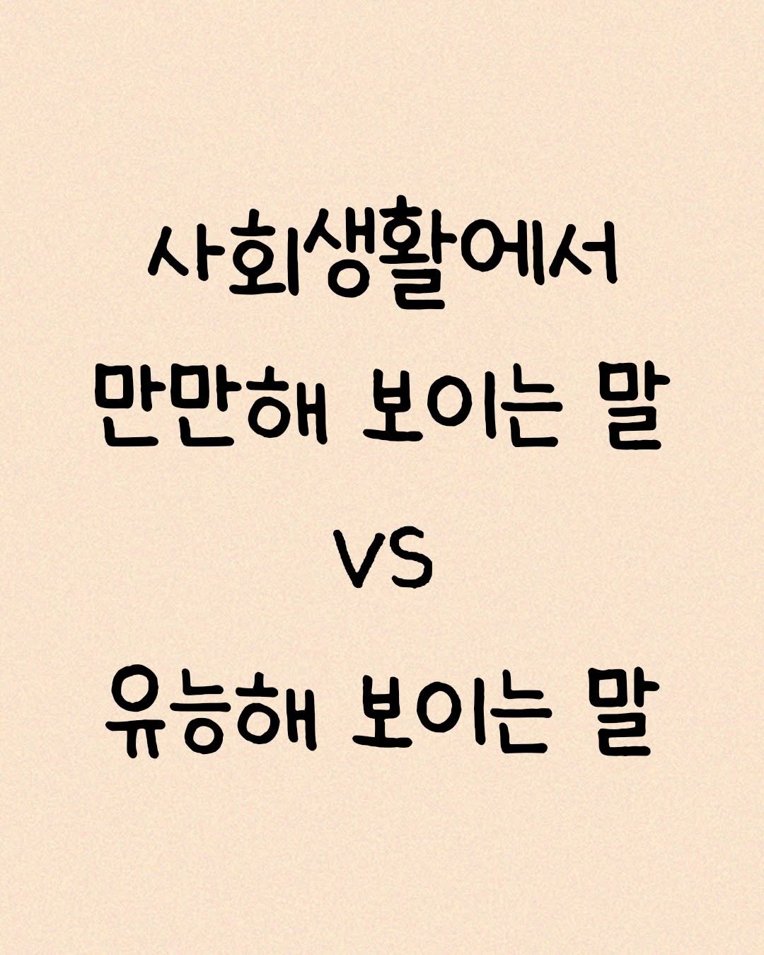 Photo by 모티브 인사이트 on December 27, 2025. May be an image of text that says '사회생활에서 만만해 보이는 말 vs 유능해 보이는 능해보이는말 말'.