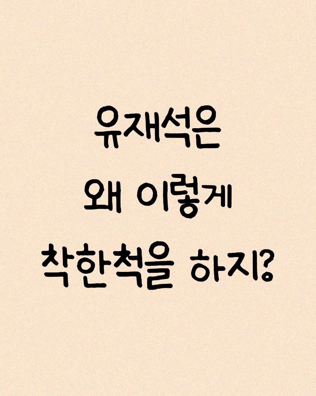 Photo by 모티브 인사이트 on December 27, 2025. May be an image of text that says '유재석은 왜 이렇게 착한척을 하지?'.