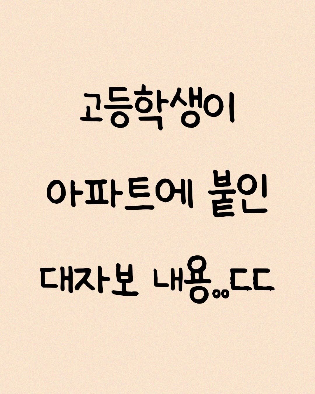 Photo by 모티브 인사이트 on December 27, 2025. May be an image of text that says '고등학생이 아파트에 붙인 대자보 내용..ㄷ CE'.