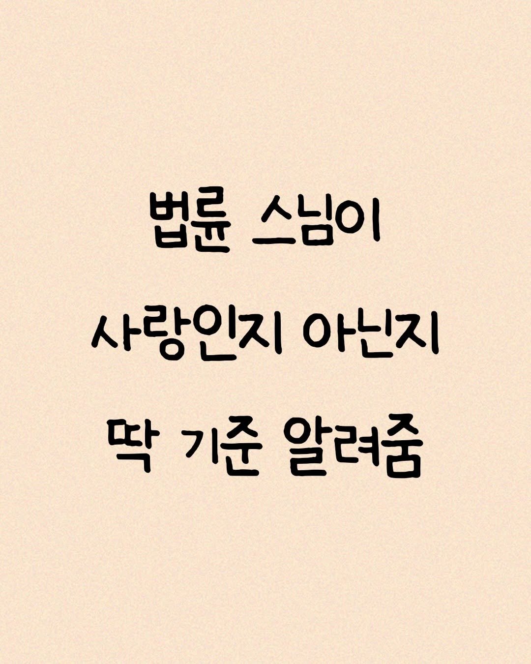 Photo by 모티브 인사이트 on December 27, 2025. May be an image of text that says '법륜 스님이 사랑인지 아닌지 막기준 딱 기준 알려줌'.