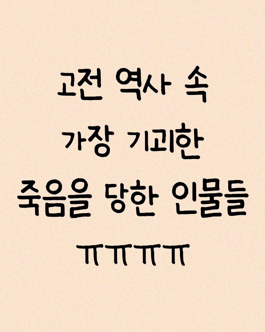 Photo by 모티브 인사이트 on December 26, 2025. May be an image of text that says '고전 고전역사속 속 역사 가장 기괴한 죽음을 당한 인물들 ππππ'.