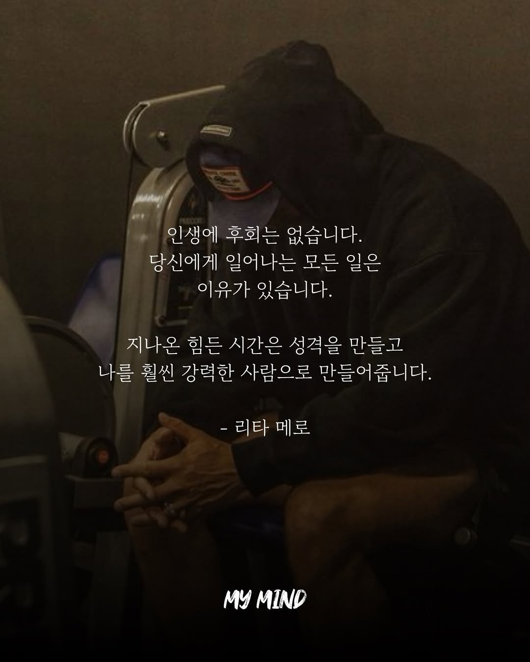 motivation_mymind 게시물 이미지: 지금 이 순간이 유독 길고 어둡게 느껴지는 분들께

“왜 나에게만 이런 일이...