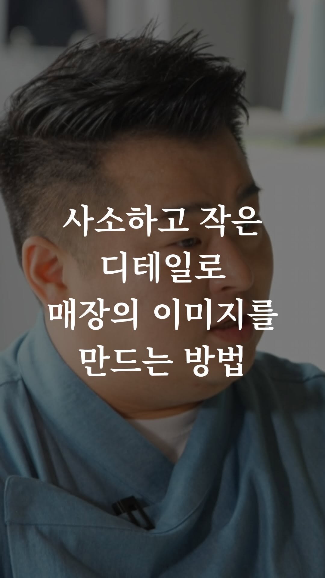 motivation_mymind 게시물 이미지: 사소하고 작은 디테일로
매장의 이미지를 만드는 방법
.
.
출처 - 유튜브...
