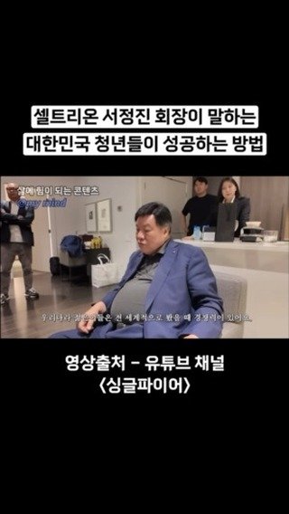 motivation_mymind 게시물 이미지: [셀트리온 서정진 회장]

셀트리온 서정진 회장님이
청년들에게 전하는 성공...