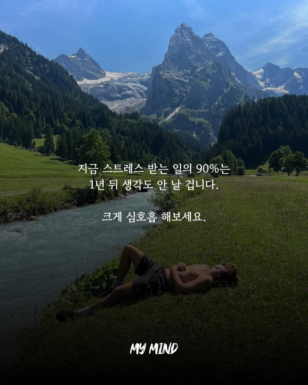 Photo by 마이 마인드 | 동기부여 글귀 책 명대사 명언 드라마명대사 on January 12, 2026. May be an image of poster, outdoors and text that says '지금 스트레스 받는 일의 90%는 1년 뒤 생각도 안 날 겁니다. 크게 심호흡 해보세요. MYMIND MY MIND'.