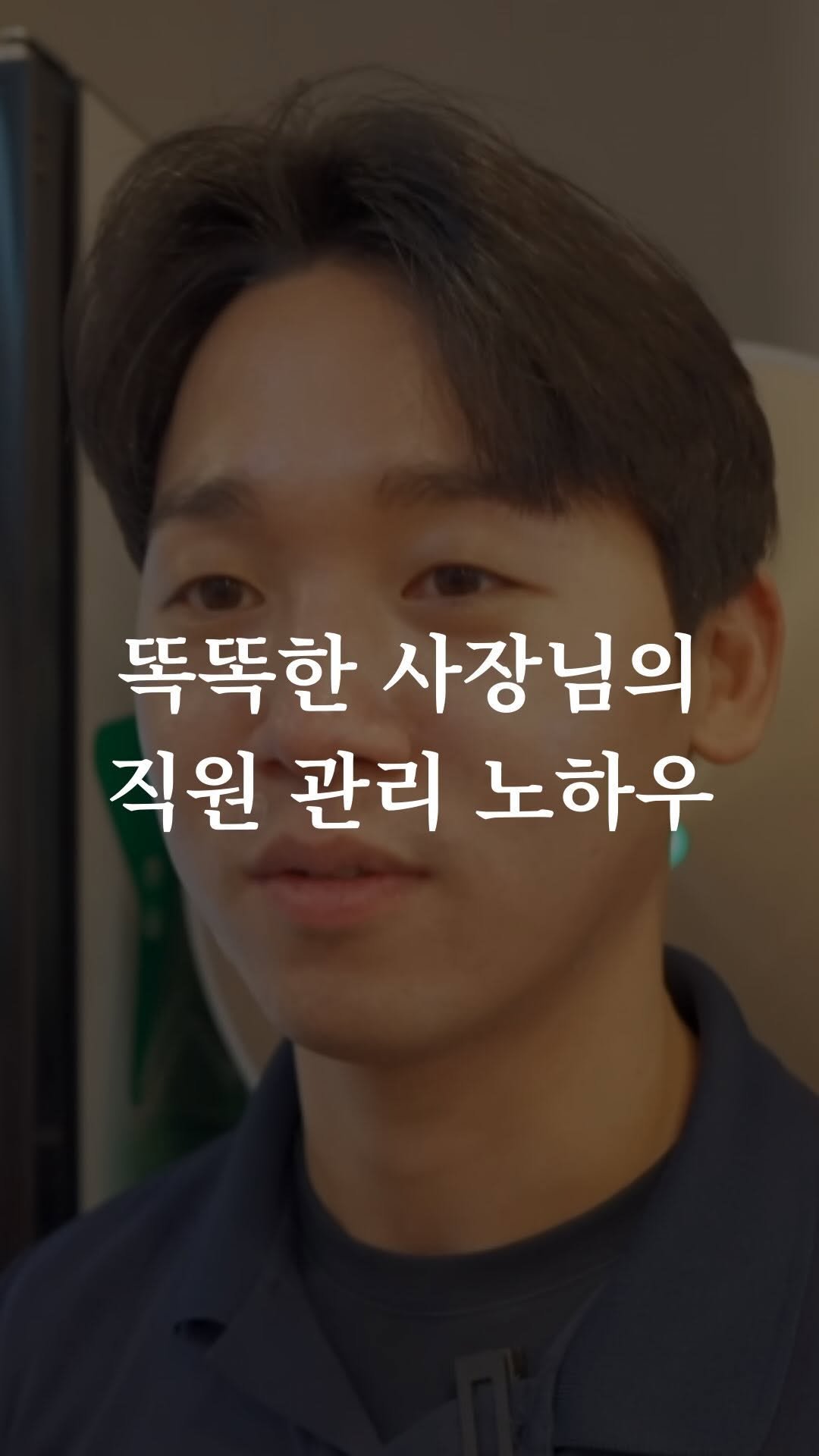motivation_mymind 게시물 이미지: 똑똑한 사장님의
직원 관리 노하우
.
.
출처 - 유튜브 <과장말고 사장하자>
ㄴ...