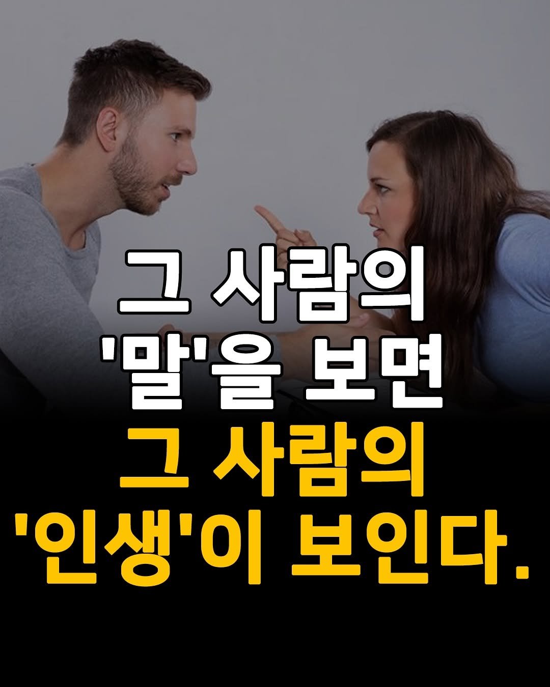 Photo by 성공법칙 on August 13, 2025. May be an image of 2 people and text that says '그 사람의 '말'을 '을보면 보면 그 사람의 '인생'이 보인다.'.