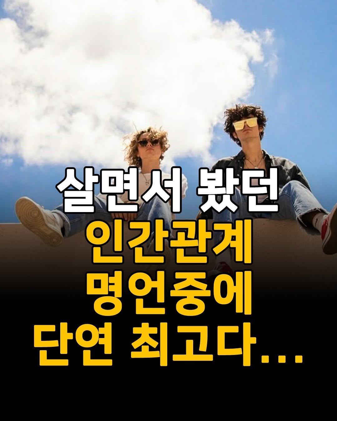 Photo by 성공법칙 on August 14, 2025. May be an image of 2 people, poster and text that says '살면서 살면서봤던 봤던 인간관계 명언중에 단연 최고다...'.
