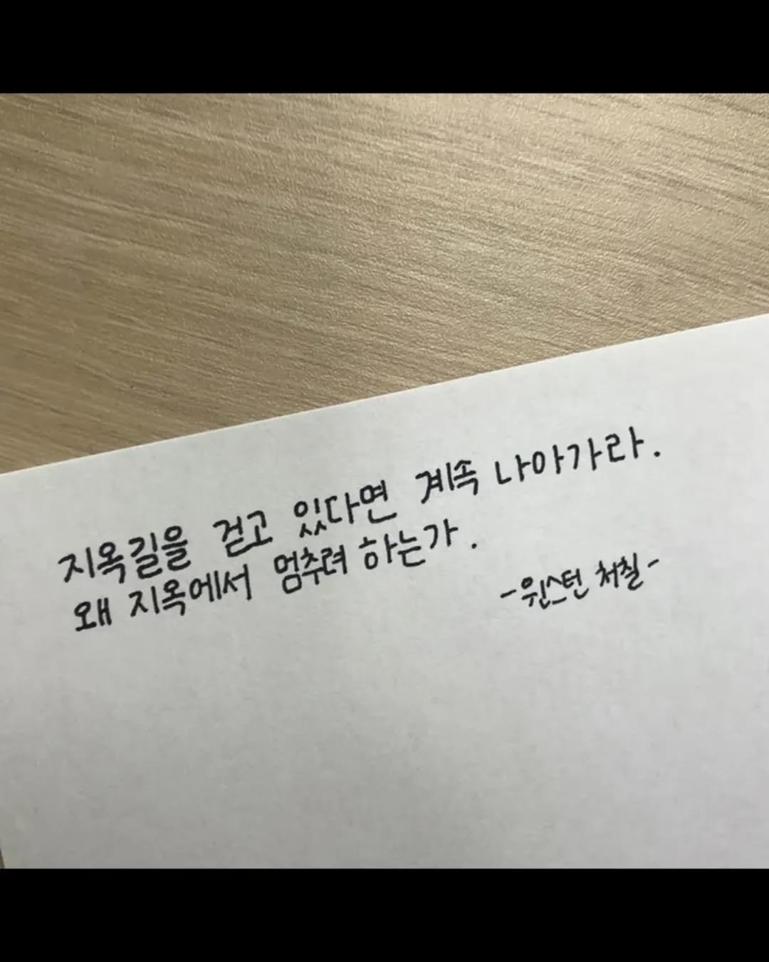 Photo by 성공법칙 on August 13, 2025. May be an image of text that says '지묵길을 지옥에서 걸고 엄추려 영수려하는가 있다면 계속 나아가라. 하는가. -월스턴처진 -워스턴 왜'.