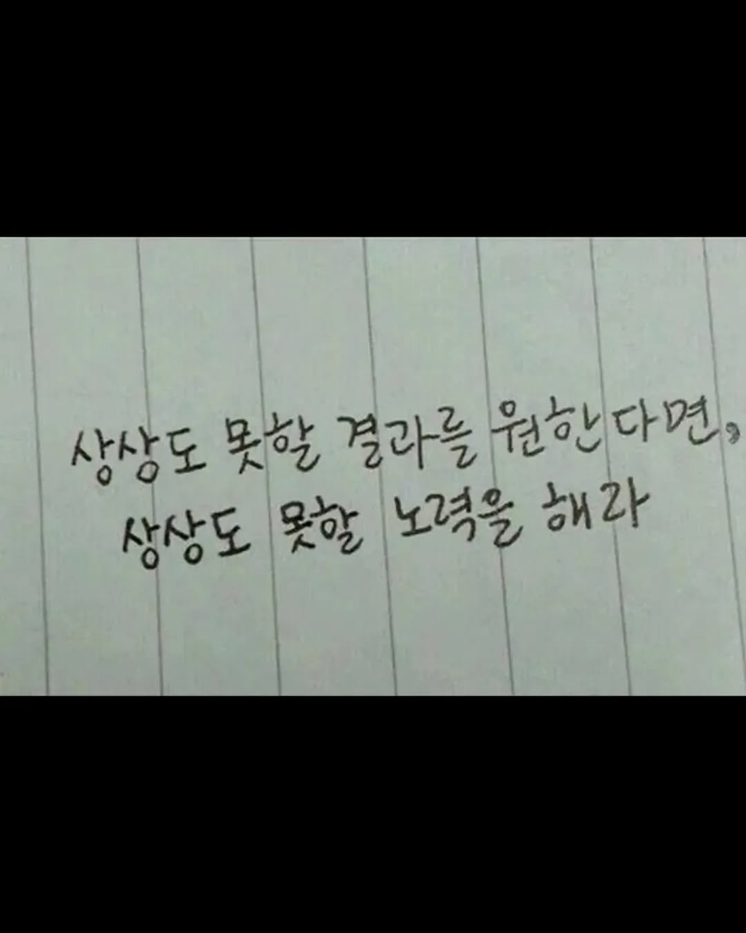 Photo by 성공법칙 on August 15, 2025. May be an image of text that says '상상도 못할 결과를 원한다면, 원한 상상도 못할 노력을 해라'.