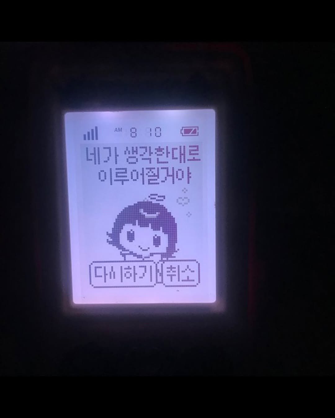 Photo by 성공법칙 on August 11, 2025. May be an image of timer and text that says 'll |B10 AM 10 네가 생각한대로 이루어필거야 다음 다마하기버취소 하기'.