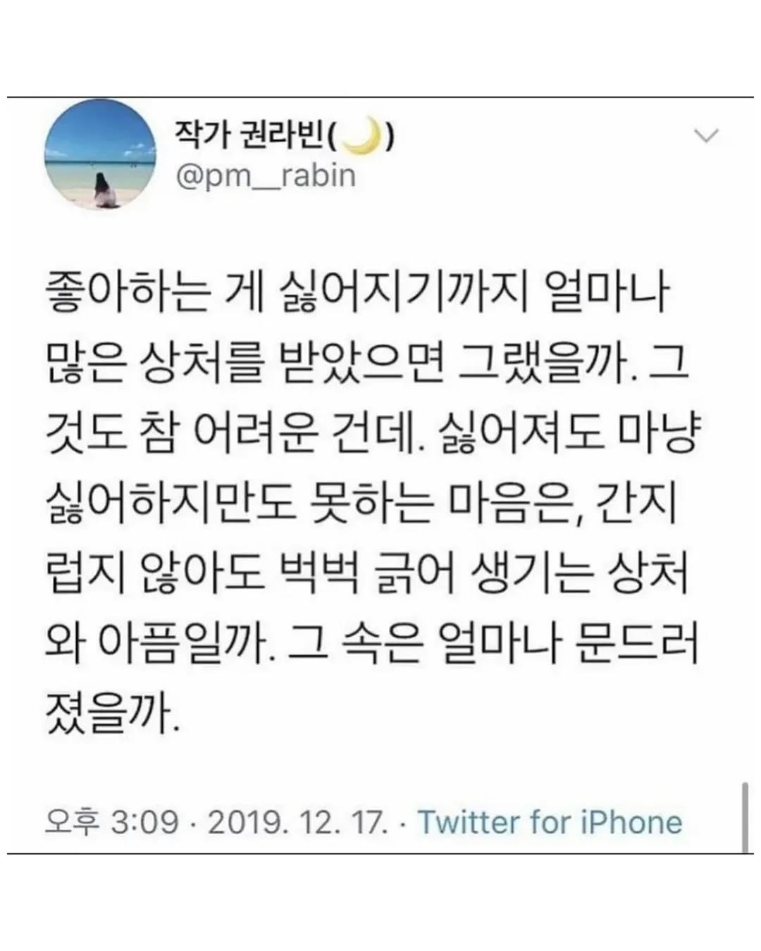Photo by 성공법칙 on August 13, 2025. May be a Twitter screenshot of text that says '작가 권라빈( @pm__rabin 좋아하는 게 싫어지기까지 얼마나 많은 상처를 받았으면 그랬을까. 그 것도 참 어려운 건데. 싫어져도 마냥 싫어하지만도 못하는 마음은, 간지 럽지 않아도 벅벅 굶어 생기는 상처 와 아픔일까. 그 속은 얼마나 문드러 졌을까. 오후 3:09 2019. 12. 17. Twitter for iPhone'.