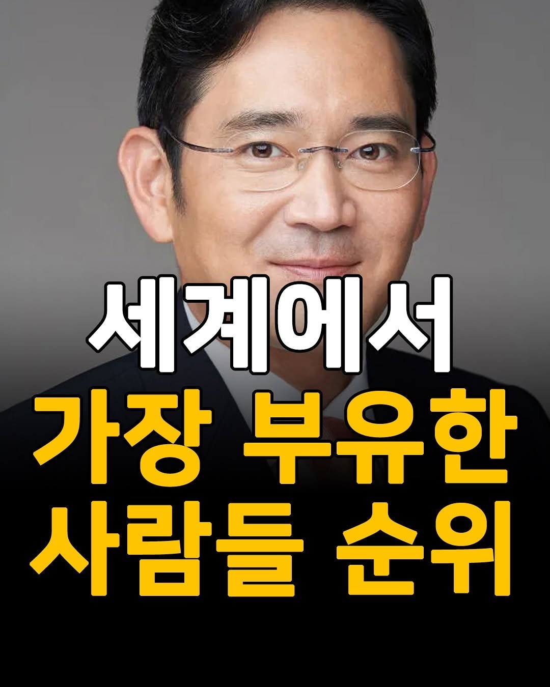 Photo by 성공법칙 on August 12, 2025. May be an image of 1 person and text that says '세계에서 가장 부유한 사람들 들순위 순위'.