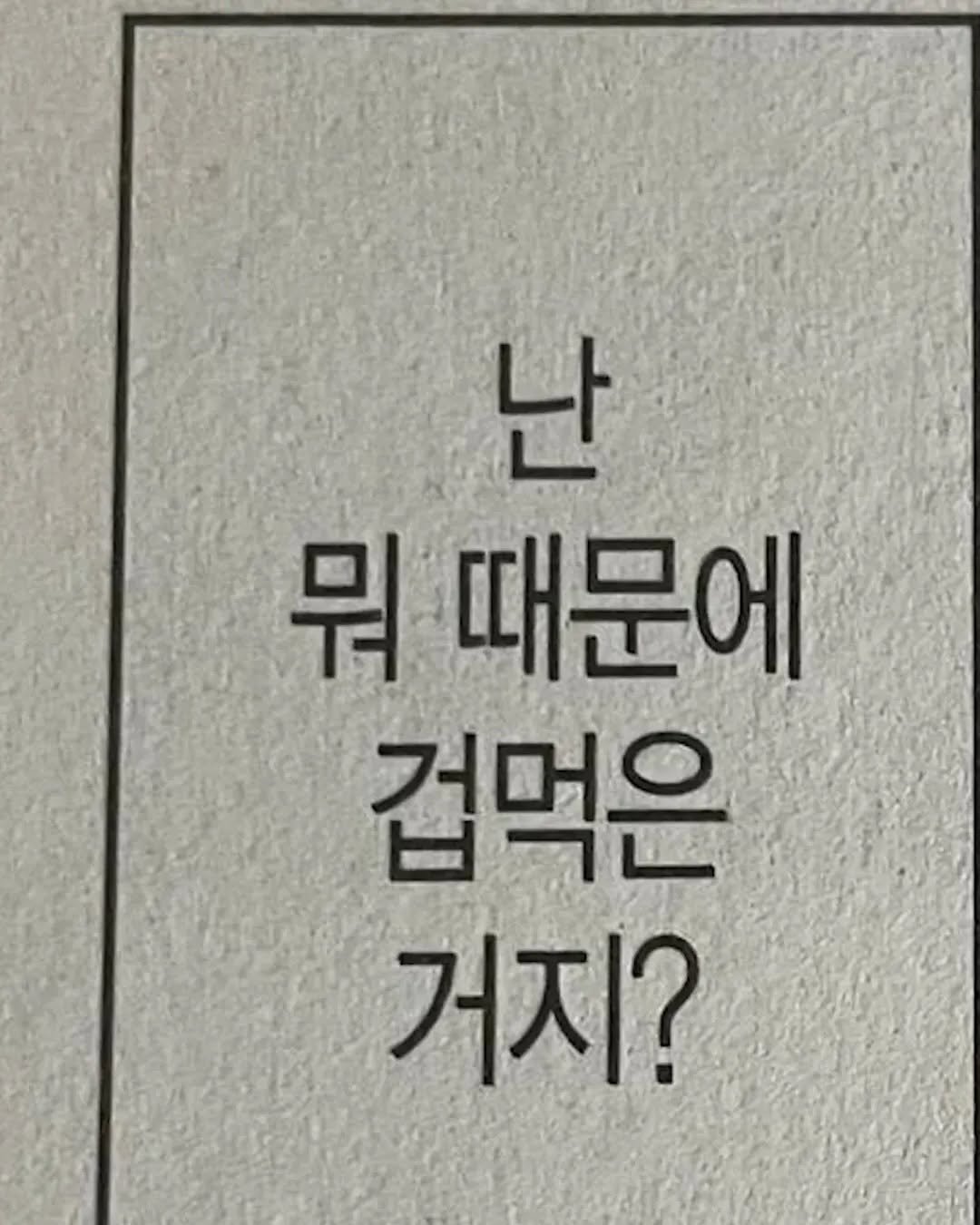 Photo by 성공법칙 on August 12, 2025. May be an image of book and text that says '난 뭐 때문에 겁먹은 거지?'.