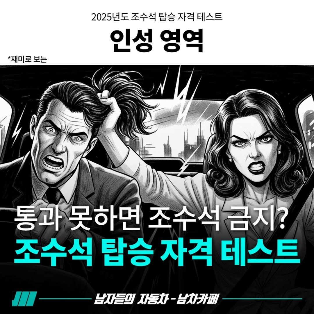 Photo by [남자들의 자동차 - 남차카페] on November 14, 2025. May be an image of poster and text that says '2025년도 조수석 탑승 자격 테스트 인성 영역 *재미로 *재미로보는 보는 통과 못하면 조수석 금지? 조수석 탑승 자격 테스트 JII 남자들의 자동차- -남차카페'.