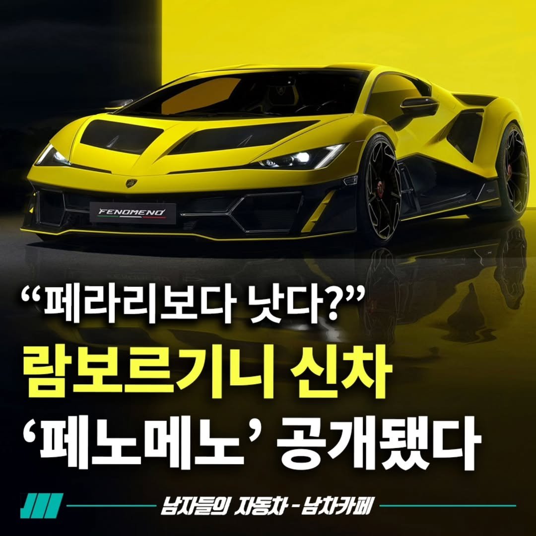 Photo by [남자들의 자동차 - 남차카페] on August 18, 2025. May be an image of car and text that says '0 NOME FENOMENO NO "페라리보다 낫다?" 람보르기니 신차 '페노메노' 공개됐다 남자들의 남자들의자동차-남차카페 자동차- 남차카페'.