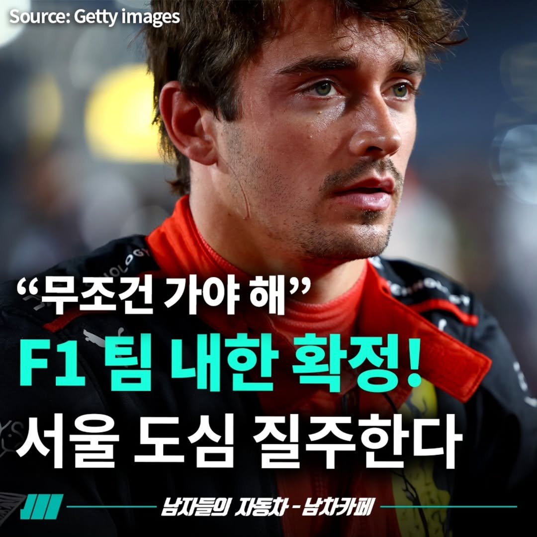 Photo by [남자들의 자동차 - 남차카페] on July 31, 2025. May be an image of 1 person and text that says 'Source: Getty images "무조건 가야 해" F1 팀 내한 확정! 서울 도심 질주한다 남자들의 남자들의자동차-남차카페 자동차 -남차카페'.