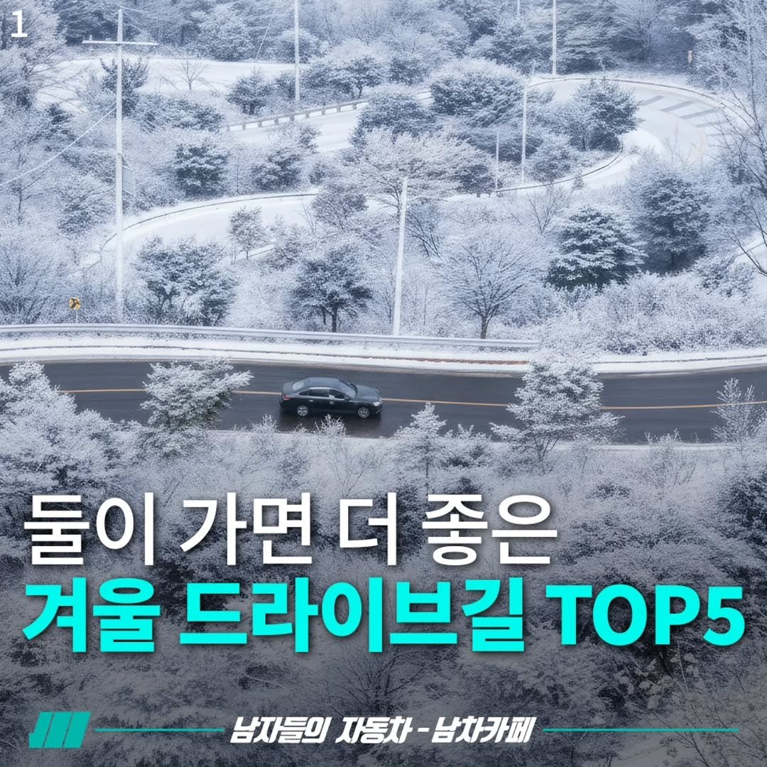 Photo by [남자들의 자동차 - 남차카페] on November 14, 2025. May be an image of car and text that says '1 둘이 가면 가면더좋은 더 좋은 겨울 드라이브길 브길 TOP5 남자들의 자동차 --남자들의자동차·남짜카페 남차카페'.