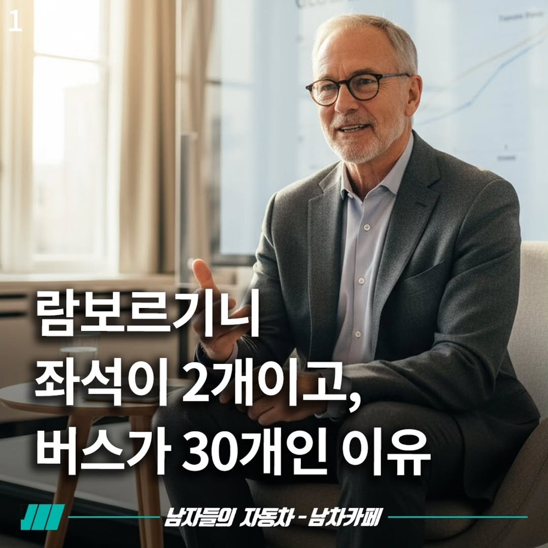 Photo by [남자들의 자동차 - 남차카페] on November 13, 2025. May be an image of text that says '람보르기니 좌석이 2개이고, 버스가 버스가30개인이 30개인 이유 남자들의 남자들의자동차-남차카페 자동차 -남차카페'.