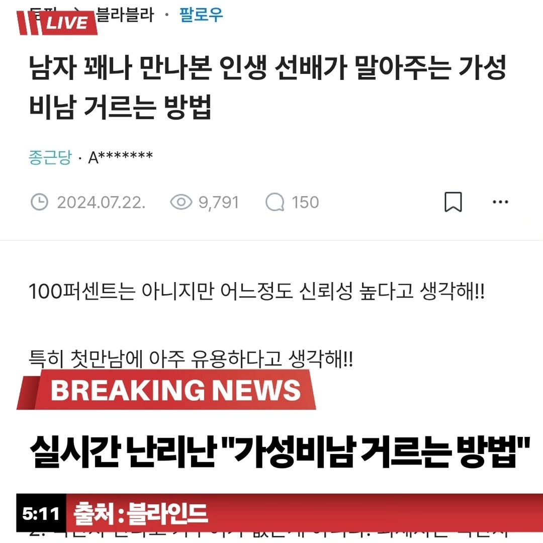 Photo by [남자들의 자동차 - 남차카페] on November 14, 2025. May be an image of ‎newsroom and ‎text that says '‎팔로우 우 LIVE 블라블라 남자 꽤나 만나본 인생 선배가 말아주는 가성 비남 거르는 방법 종근당 A******* 2024.07.22. 9,791 150 100퍼센트는 아니지만 어느정도 신뢰성 높다고 생각해!! 특히 첫만남에 아주 유용하다고 생각해!! BREAKING NEWS 5:11 실시간난리난"가성비남거력 "가성비남 거르는 방법" 출처:블라인드 الحن‎'‎‎.