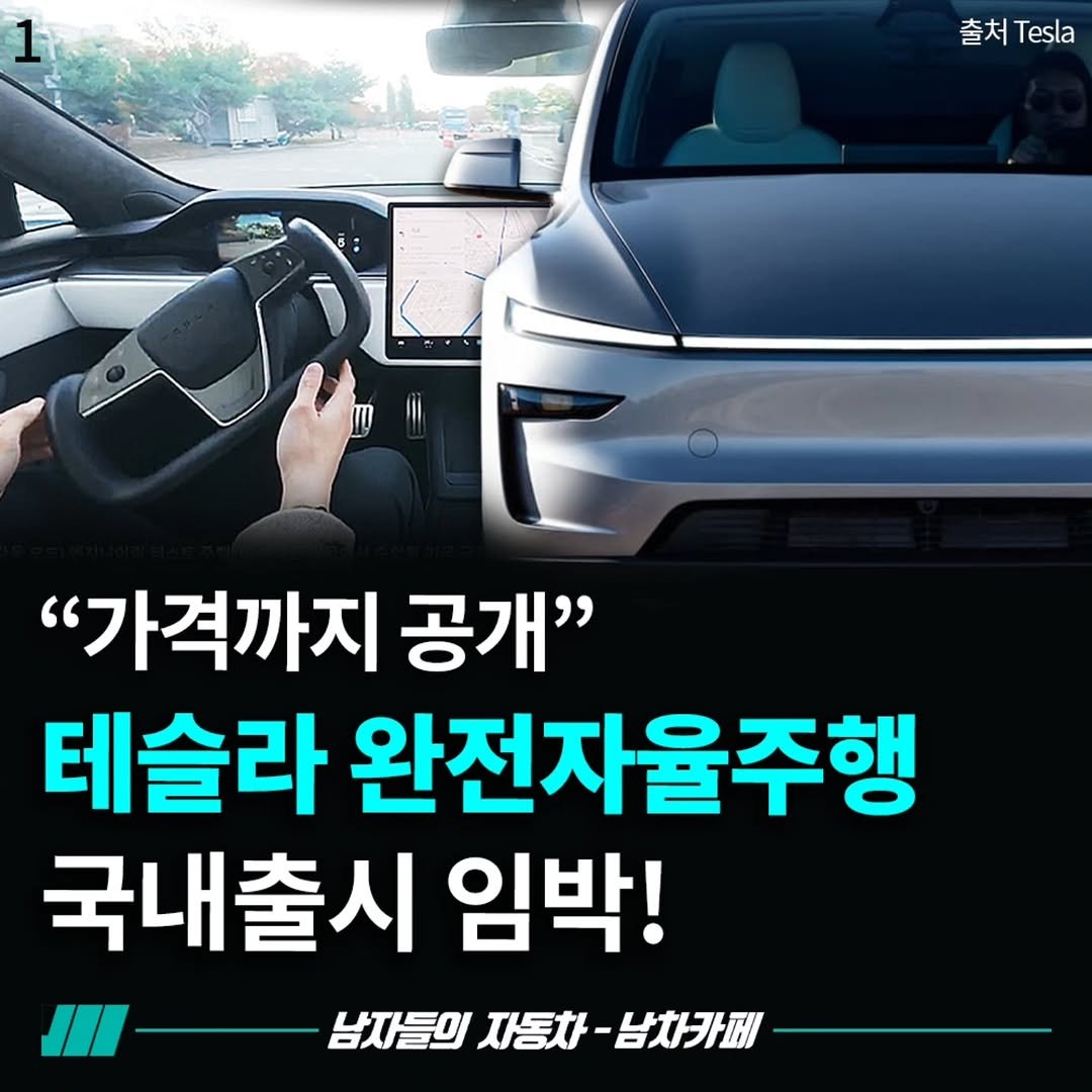 Photo by [남자들의 자동차 - 남차카페] on November 13, 2025. May be an image of car and text that says '1 출처 출처Tesl Tesla "가격까지 공개" 테슬라 완전자율주행 국내출시 임박! I 남자들의 --남들일자·차·남재구래 들의자동차-남차카페 자동차· 남차카페'.