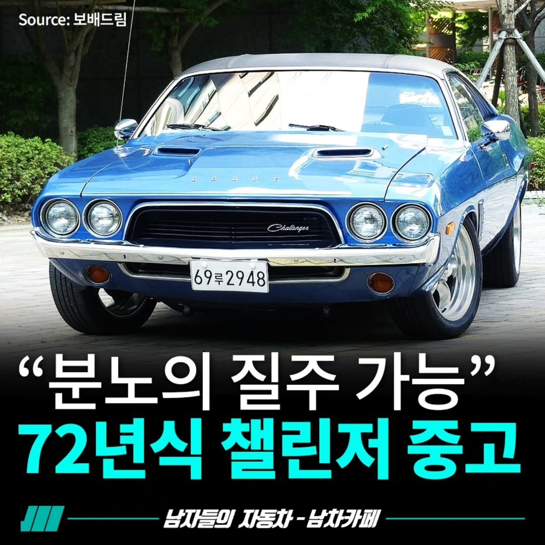Photo by [남자들의 자동차 - 남차카페] on August 18, 2025. May be an image of car and text that says '.urc:보배드림 Source: 보배드림 CaйbAиa 692948 "분노의 질주 가능" 72년식 챌린저 중고 남자들의 자들의자동차-남차카페 자동차 남차카페'.