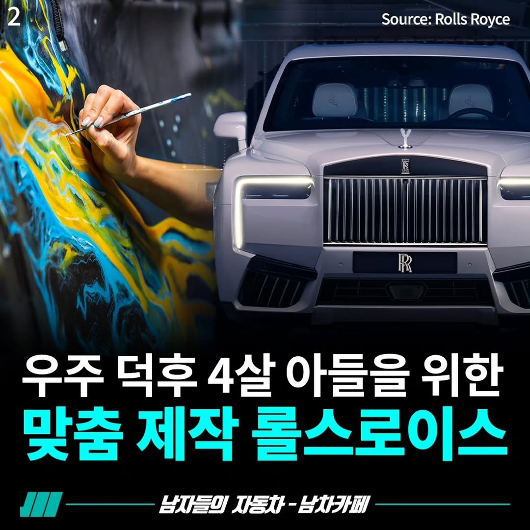 Photo by [남자들의 자동차 - 남차카페] on September 24, 2025. May be an image of poster and text that says '2 Source: Rolls Royce 우주 덕후 4살 아들을 위한 맞춤 제작 롤스로이스 남자들의 남자들의자동차-남차가라페 자동차- -남차카페 III'.