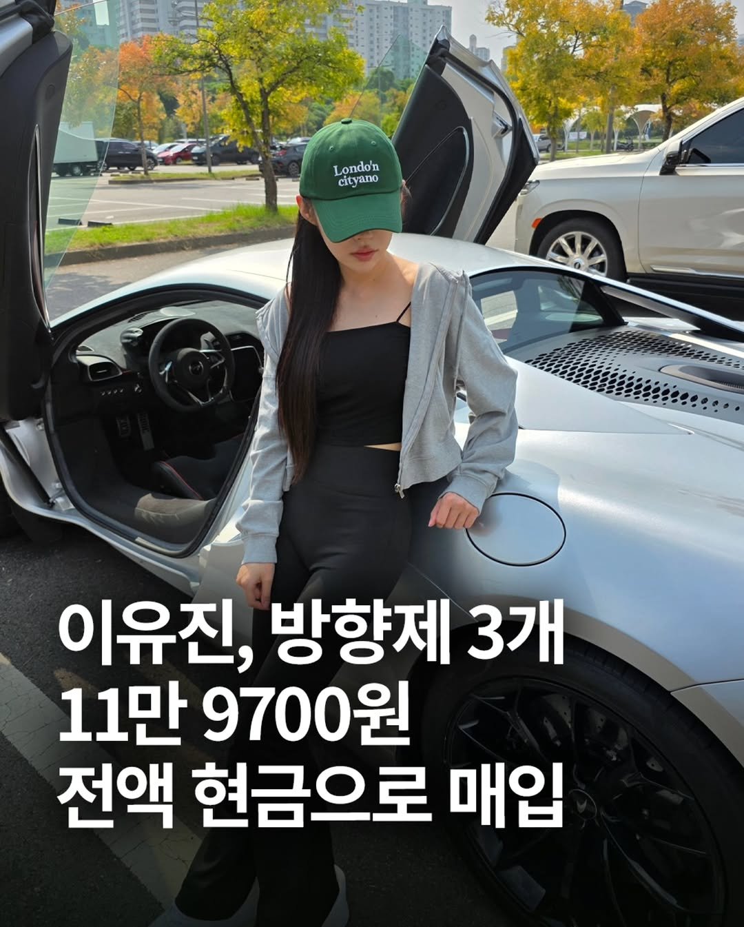 Photo by [남자들의 자동차 - 남차카페] on November 14, 2025. May be an image of text that says 'Londo'n cityano 이유진, 방향제 3개 11만 9700원 전액 현금으로 매입'.