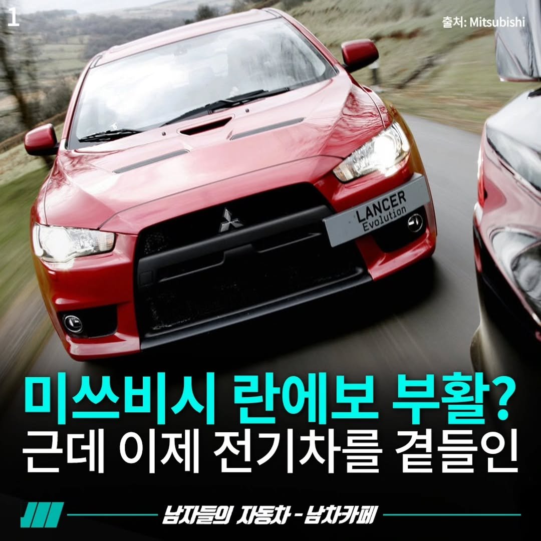 Photo by [남자들의 자동차 - 남차카페] on November 13, 2025. May be an image of car and text that says '출처: Mitsubishi LANCER LANCER Evolution 미쓰비시 란에보 부활? 근데 이제 전기차를 곁들인 남자들의 남자들의자동차-남차가페 자동차 남차카페'.