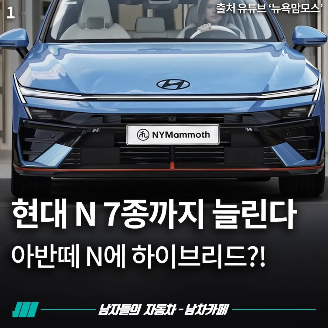 Photo by [남자들의 자동차 - 남차카페] on September 26, 2025. May be an image of 1 person, sedan and text that says '1 출처 유튜브 '뉴욕맘모스' NYMammoth 현대 N 7종까지 늘린다 아반떼 N에 하이브리드?! 남자들의 들의자동차-남차카페 자동차 -남차카페'.