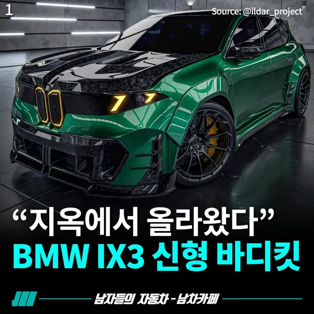 Photo by [남자들의 자동차 - 남차카페] on September 26, 2025. May be an image of car, wheel and text that says '1 Source: @ildar_ arce:@ildar_project project 1 "지옥에서 올라왔다" BMW IX3 신형 바디킷 I/I 남자들의 자동차 남차카페'.