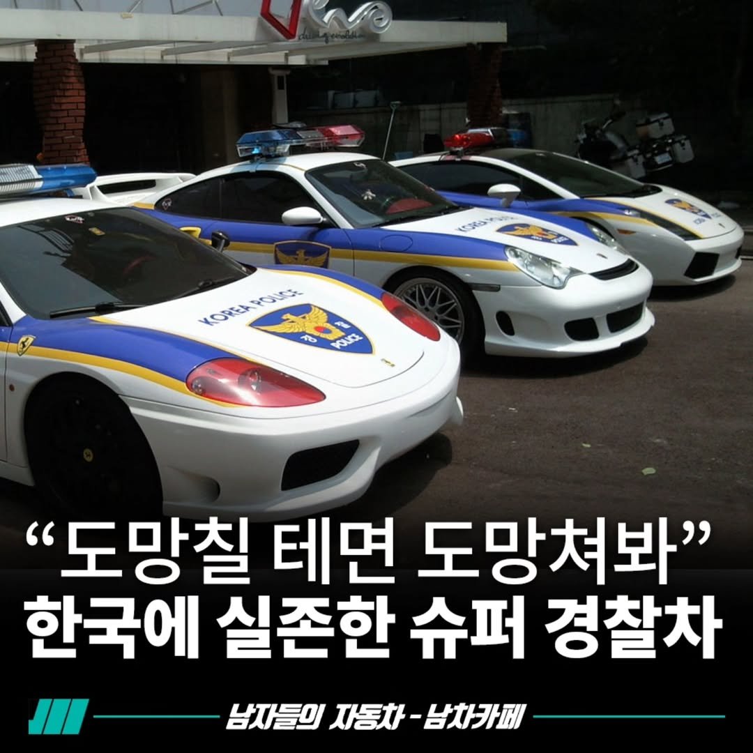 Photo by [남자들의 자동차 - 남차카페] on July 11, 2025. May be an image of car and text that says 'とっか 후 KORERFOUA POU NOREA ብ SO "도망칠 테면 도망쳐봐" 한국에 실존한 슈퍼 경찰차 I 남자들의 자동차 -남차카페'.