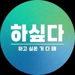 ha_ship_da 프로필 사진