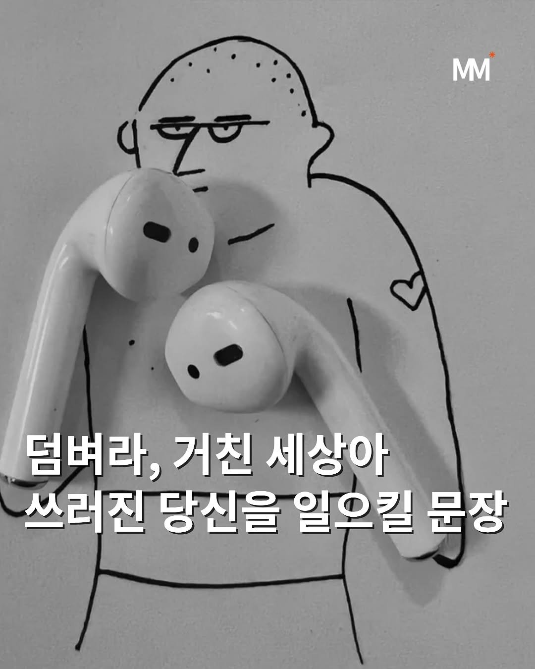 Photo by 뭅티베이션(Move+Motivation) | 실천하는 동기부여•자기계발•인사이트•성공 on September 09, 2025. May be an illustration of text that says 'MM a এভভ ✓. 덤벼라, 거친 세상아 쓰러진 당신을 일으킬 문장'.