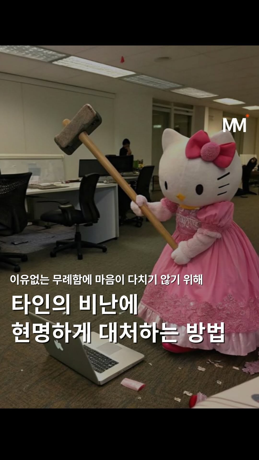 move_tivation_ 게시물 이미지: ✏️ 타인의 비난에 현명하게 대처하는 방법

무례한 말 한마디에 휘청 있는 순간이...