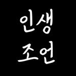 life.advice_v 프로필 사진