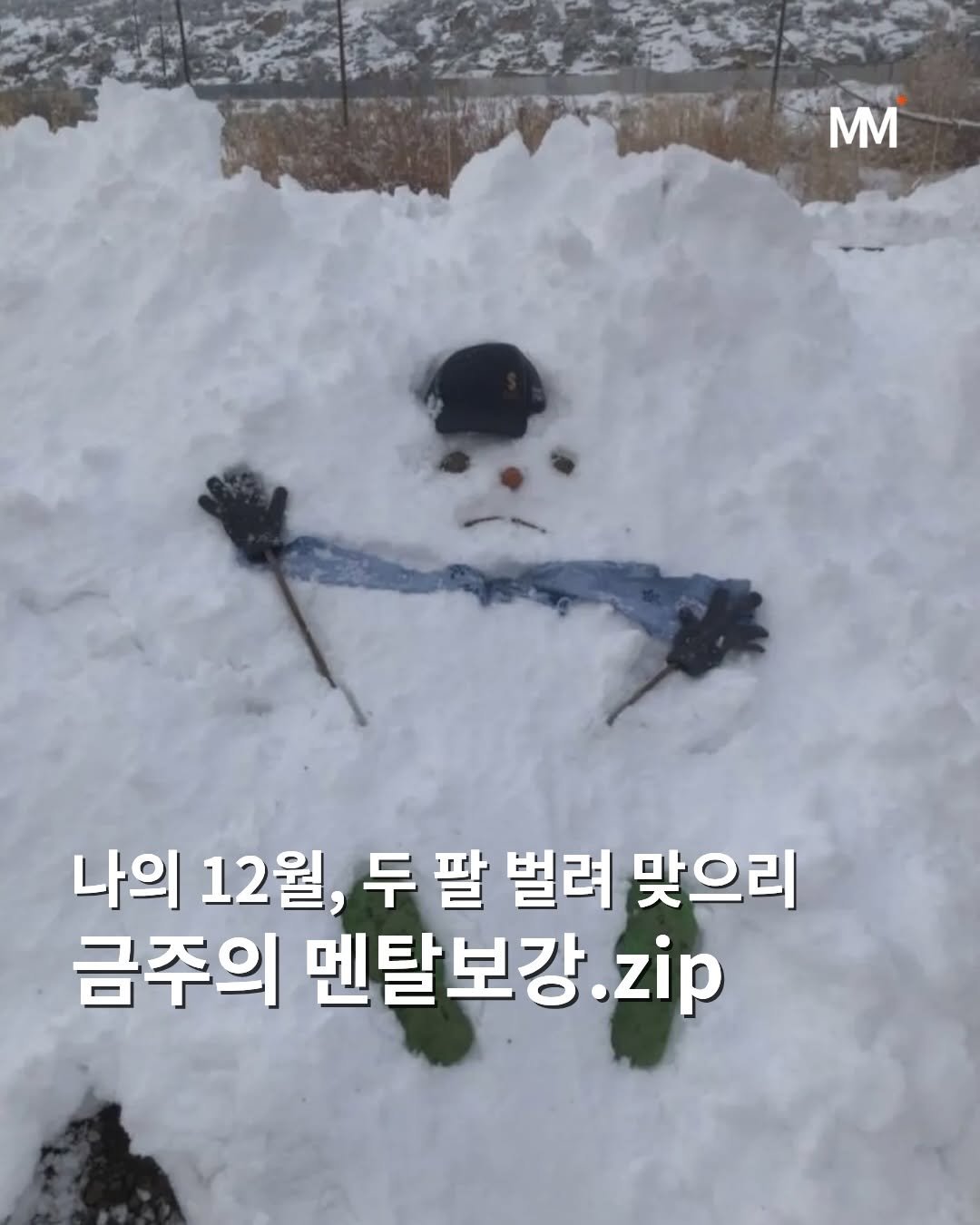 Photo by 뭅티베이션(Move+Motivation) | 실천하는 동기부여•자기계발•인사이트•성공 on December 01, 2025. May be an image of text that says '나의 12월, 두 두팔 팔 벌려 맞으리 금주의 멘탈보강 zip'.