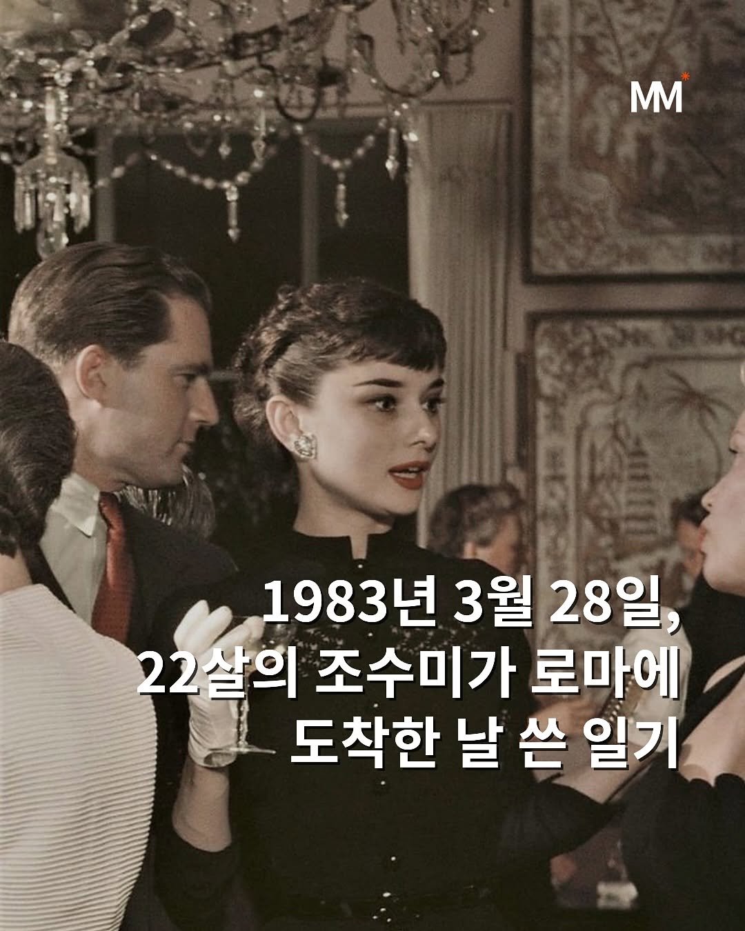 Photo by 뭅티베이션(Move+Motivation) | 실천하는 동기부여•자기계발•인사이트•성공 on September 19, 2025. May be an image of 3 people and text that says 'mm 1983년 3월 1983년3월28일 28일 22살의 조수미가 로마에 도착한 날 쓴 일기'.