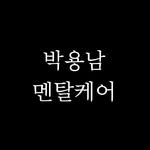 pyn.mentalcare 프로필 사진