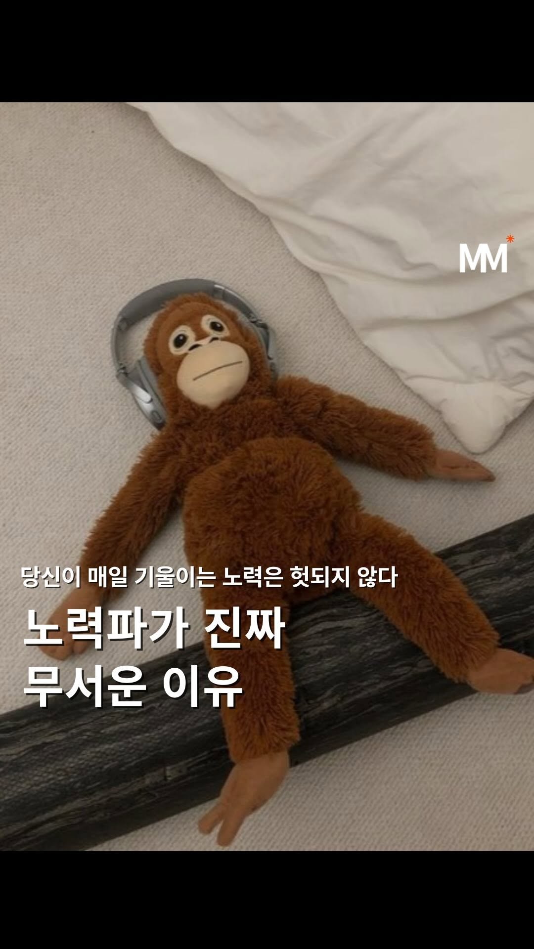 move_tivation_ 게시물 이미지: ✏️ 노력파가 진짜 무서운 이유

진짜 무서운 사람은 타고난 재능이 있는 사람이...