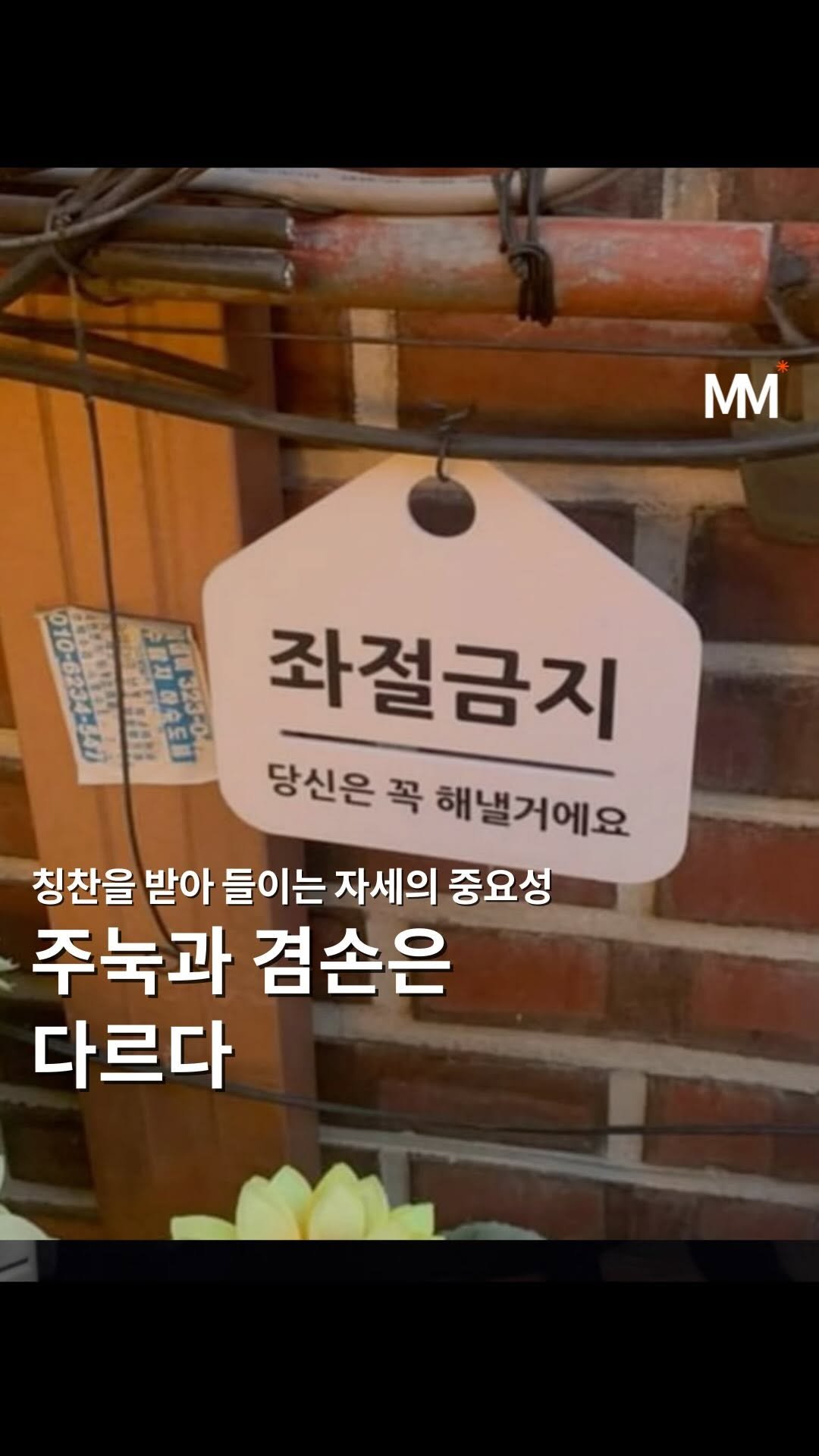 move_tivation_ 게시물 이미지: ✏️ 주눅과 겸손은 다르다

칭찬 앞에서 몸을 사리며 부정하는 말,
사실은 겸손이...