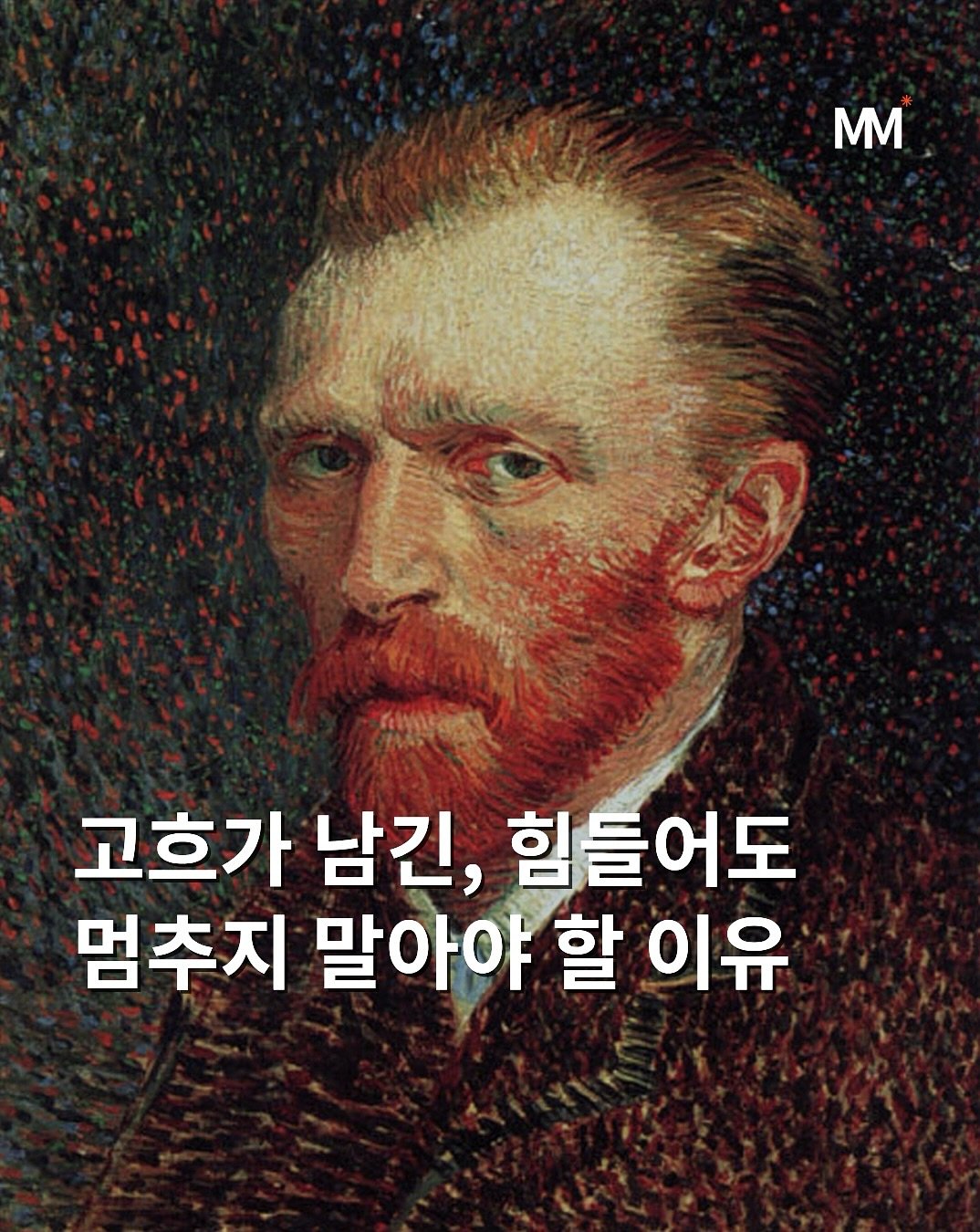 Photo by 뭅티베이션(Move+Motivation) | 실천하는 동기부여•자기계발•인사이트•성공 on September 23, 2025. May be an image of text that says 'MM 고흐가 남긴, 힘들어도 멈추지 말아야 할 이유'.