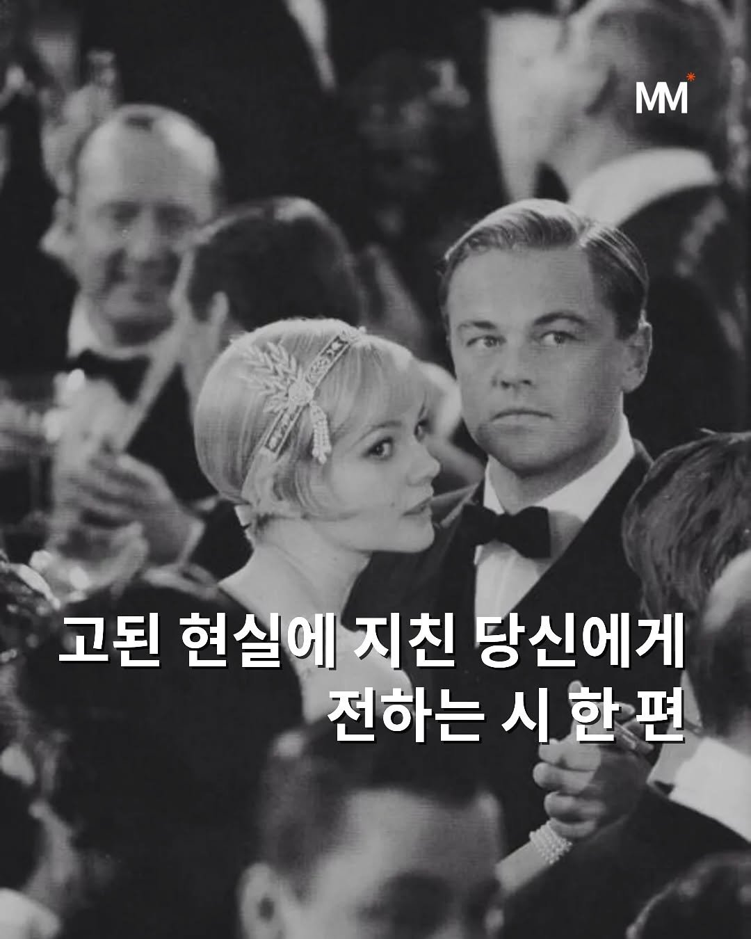 Photo by 뭅티베이션(Move+Motivation) | 실천하는 동기부여•자기계발•인사이트•성공 on September 08, 2025. May be an image of 3 people and text that says 'mm SO 고된 현실에 지친 지 당신에게 전하는 시 시한편 한'.