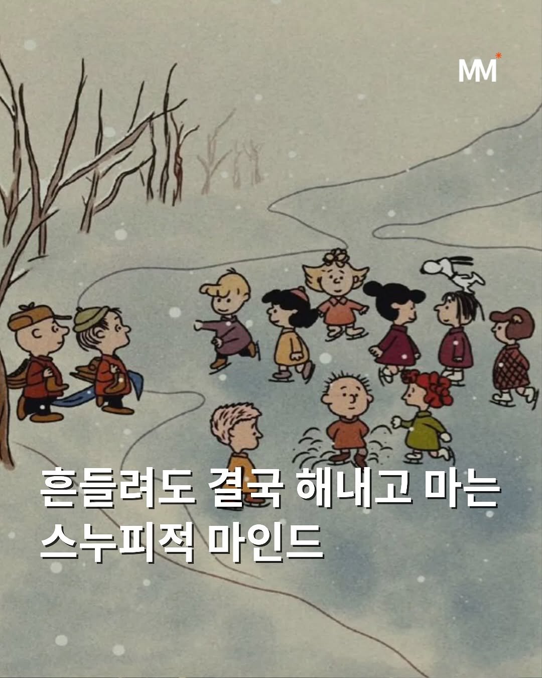 Photo by 뭅티베이션(Move+Motivation) | 실천하는 동기부여•자기계발•인사이트•성공 on November 17, 2025. May be a doodle of text that says 'MM 연미 흔들려도 결국 해내고 마는 스누피적 마인드'.